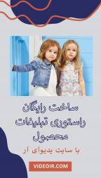 ویدیوآی آر - videoir 02 - قالب استوری تبلیغاتی