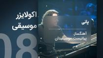 ویدیوآی آر - videoir اکولایزر 08