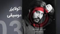ویدیوآی آر - videoir اکولایزر 03