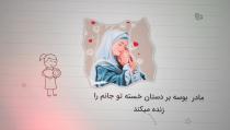 ویدیوآی آر - videoir قالب روز مادر