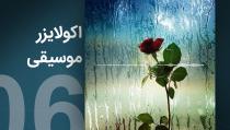 ویدیوآی آر - videoir اکولایزر 06