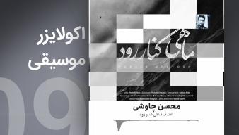 ویدیوآی آر - videoir اکولایزر 09