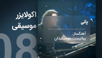 ویدیوآی آر - videoir اکولایزر 08
