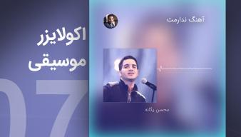 ویدیوآی آر - videoir اکولایزر 07