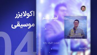 ویدیوآی آر - videoir اکولایزر 04