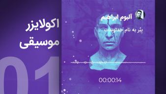 ویدیوآی آر - videoir اکولایزر 01