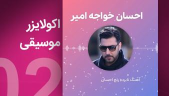 ویدیوآی آر - videoir اکولایزر 02