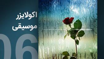 ویدیوآی آر - videoir اکولایزر 06
